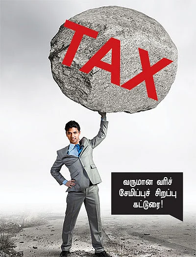 உங்கள் செலவிலும், முதலீட்டிலும் வரிச் சேமிக்கும் வழிகள்!