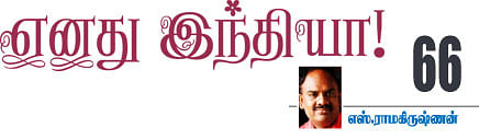 எனது இந்தியா!