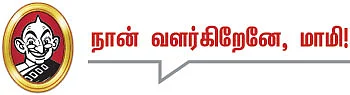 தலையங்கம் - நான் வளர்கிறேனே, மாமி!
