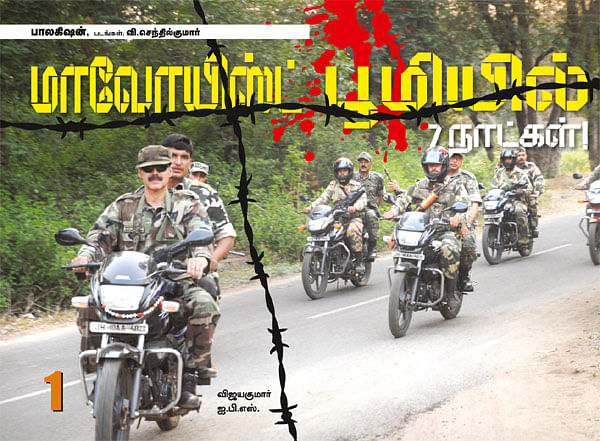 மாவோயிஸ்ட் பூமியில் 7 நாட்கள்!