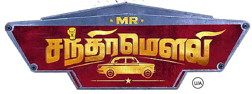 MR. சந்திரமௌலி - சினிமா விமர்சனம்