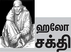 ஹலோ சக்தி