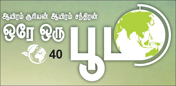 ஆயிரம் சூரியன் ஆயிரம் சந்திரன் ஒரே ஒரு பூமி - 40