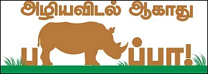 அழிய விடல் ஆகாது பாப்பா! - இந்திய காண்டாமிருகம்
