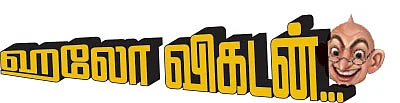 ஹலோ விகடன்....