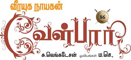 வீரயுக நாயகன் வேள்பாரி - 86
