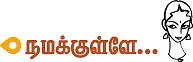 நமக்குள்ளே...