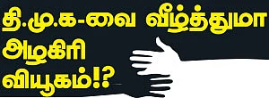 தி.மு.க-வை வீழ்த்துமா அழகிரி வியூகம்!?