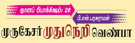 ஞானப்பொக்கிஷம் - 26