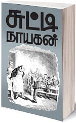 சுட்டி நாயகன் - சார்லஸ் டிக்கன்ஸ்