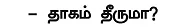 தவிக்குதே... தவிக்குதே...