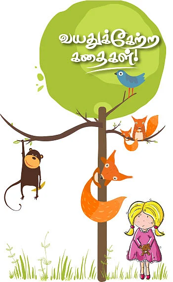 கதை கதையாம் காரணமாம்... 2