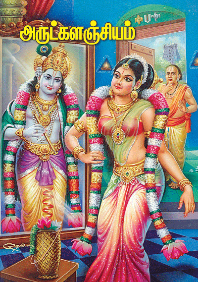 அருட்களஞ்சியம்