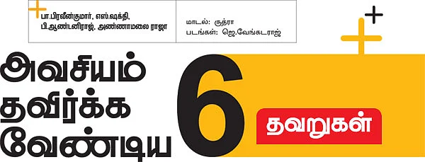 அவசியம் தவிர்க்க வேண்டிய 6 தவறுகள்