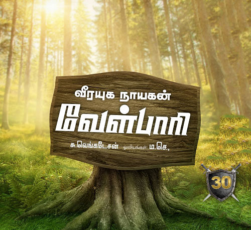 வீரயுக நாயகன் வேள்பாரி - 30
