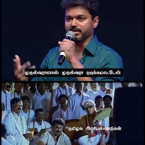 `சர்கார்' விஜய் பேச்சு... `ஷ்ரூவ்வ்வ்' ரசிகர்கள்! - மீம் ரியாக்ஷன்
