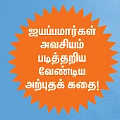 பூதநாத புராணம்! - தொடர்ச்சி...
