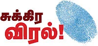 சுக்கிர விரல்!