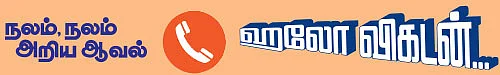 ஹலோ விகடன் - நலம், நலம் அறிய ஆவல்