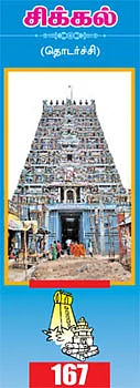 தேவாரத் திருவுலா! - சிக்கல்