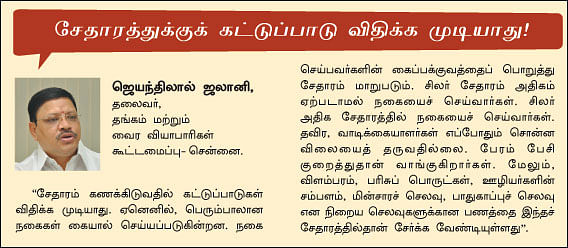 தங்க நகை : சேதாரம் என்னும் மர்மம்!