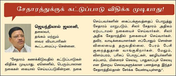 தங்க நகை : சேதாரம் என்னும் மர்மம்! 