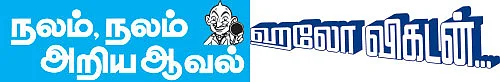 ஹலோ விகடன் - நலம், நலம் அறிய ஆவல்