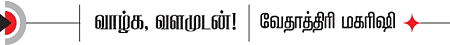 வாழ்க வளமுடன்!