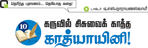 தெரிந்த புராணம்... தெரியாத கதை!