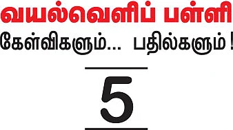 வயல்வெளிப் பள்ளி - கேள்விகளும்...பதில்களும் !