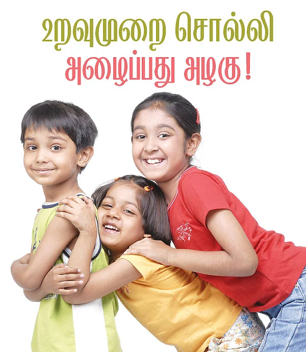 உறவுமுறை சொல்லி அழைப்பது அழகு!