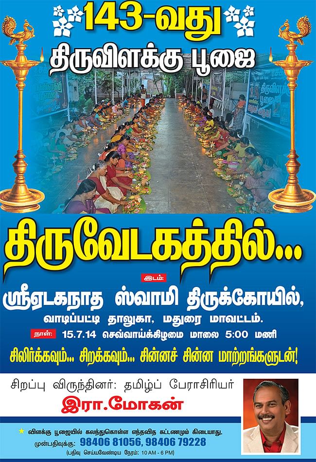 திருவிளக்கு பூஜை - 143 - திருவேடகத்தில்