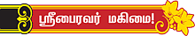 வறுமைகள் நீங்க வழிபடுவோம்... பைரவா போற்றி!