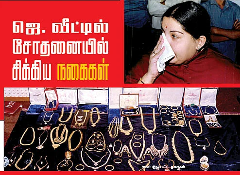ஜெ.வீட்டில் சோதனையில் சிக்கிய நகைகள்