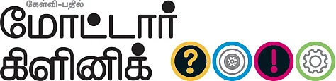 மோட்டார் கிளினிக் - கேள்வி பதில்