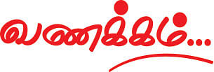 வணக்கம்...