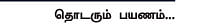 எனது இந்தியா!