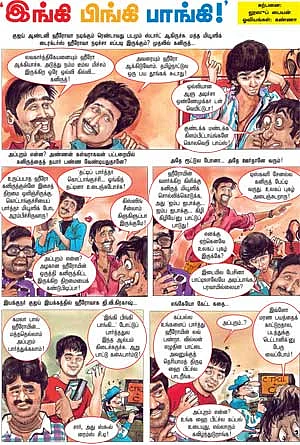 ‘இங்கி பிங்கி பாங்கி!’