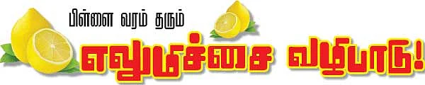 பிள்ளை வரம் தரும் எலுமிச்சை வழிபாடு!