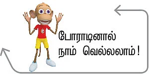 போராடுவோம்... போராடுவோம்...