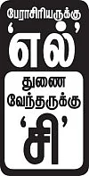 ஊழல் கறையான்களால் அரிக்கப்படும் உயர்கல்வித்துறை!