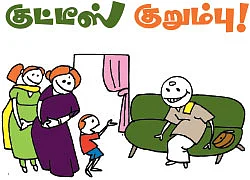 குட்டீஸ் குறும்பு!