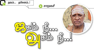 ஜகம் நீ... அகம் நீ..!