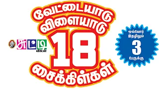 வேட்டையாடு விளையாடு 18 சைக்கிள்கள் - மெகா ரிலே போட்டி! - 2