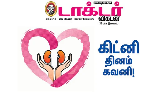 கிட்னி தினம் கவனி!