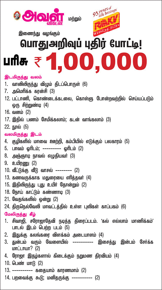 பொதுஅறிவுப் புதிர் போட்டி!