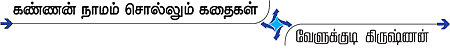 கண்ணன் நாமம் சொல்லும் கதைகள்!