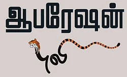 ஆபரேஷன் புலி - சிறுகதை