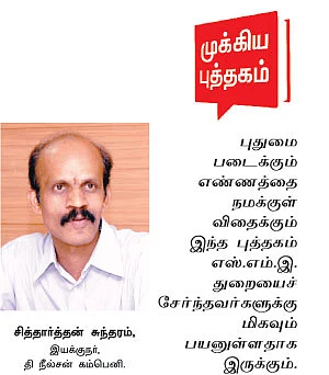 புதுமைக்குத் தேவை பணமில்லை, மனம்!