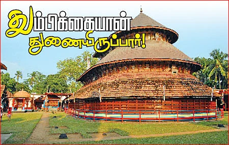 தும்பிக்கையான் துணையிருப்பார்!